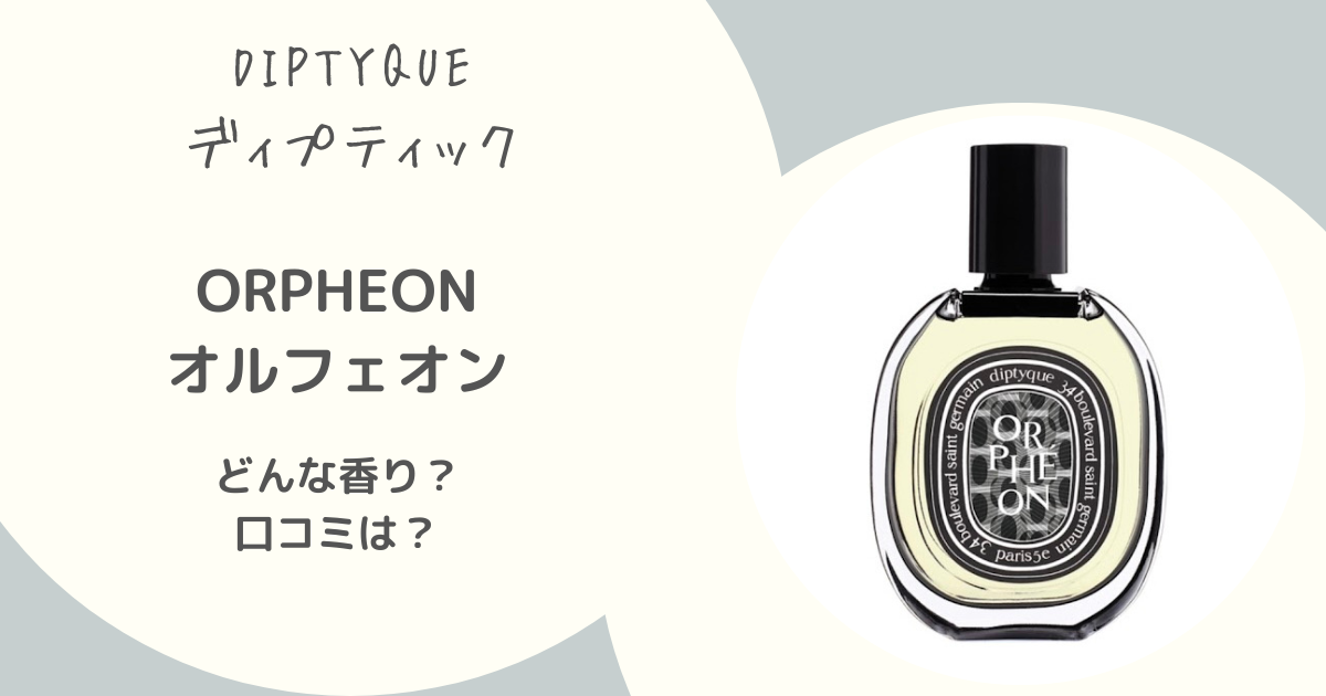 30ml限定発売中！【Diptyqueオルフェオンどんな香り？】似ている香りや 