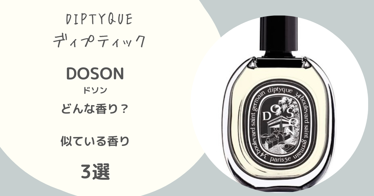 Diptyque【 ドソン徹底レビュー】どんな香り？好感度に悩む初心者なら 