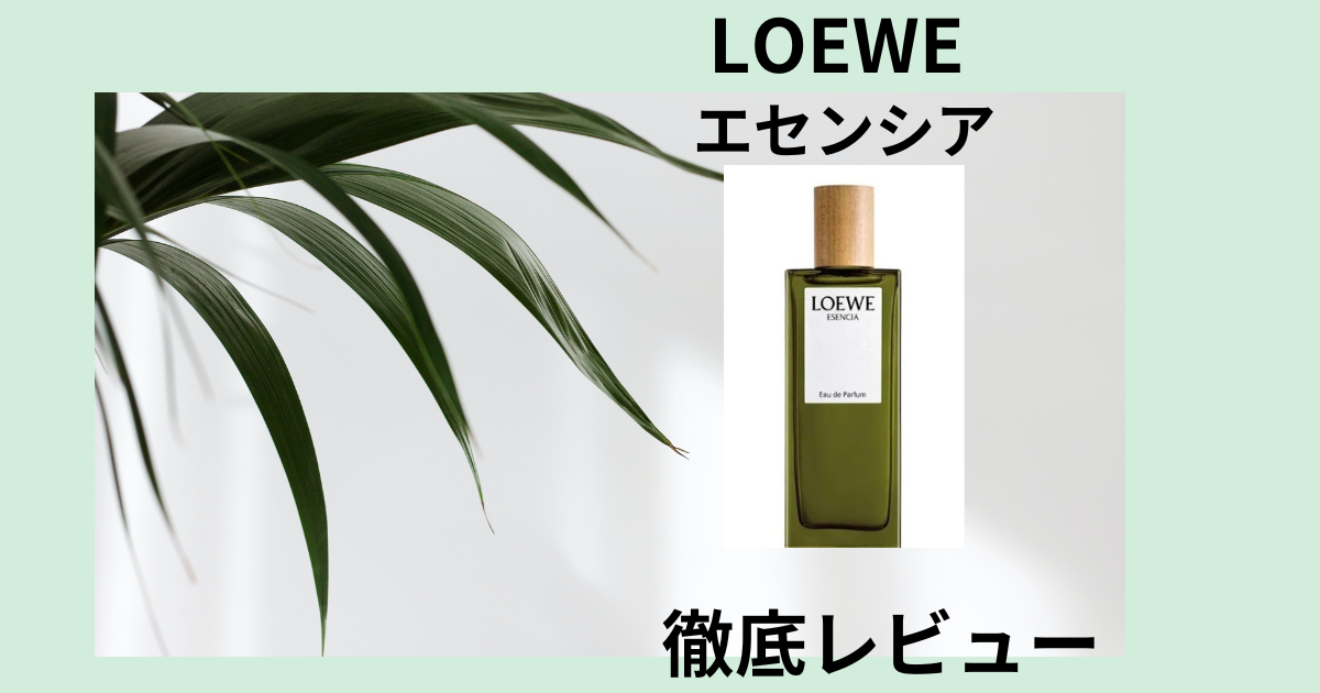 LOEWE【エセンシアどんな香り？】人気の秘密と買える場所も紹介 | kousui