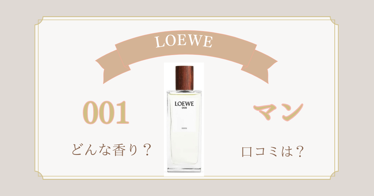 徹底比較・【LOEWE 001マン】オードパルファムどんな香り？口コミと 