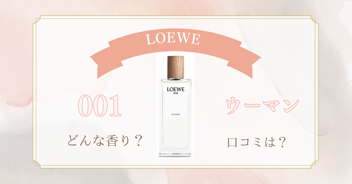 ロエベ人気No.1【001ウーマンオードパルファム】どんな香り？口コミと 