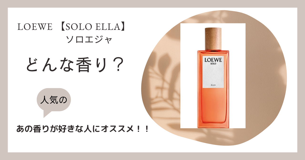ロエベ【ソロエジャ】どんな香り？口コミやオススメの人は？徹底解説 
