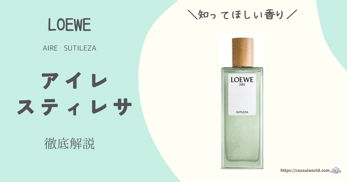 2024年新作 LOEWE【アグアドロップ】徹底解説！展開が珍しい香り立ち 