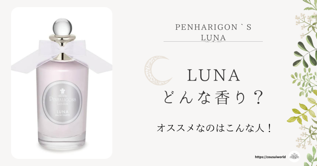 ペンハリガン「ルナ」アイキャッチ画像