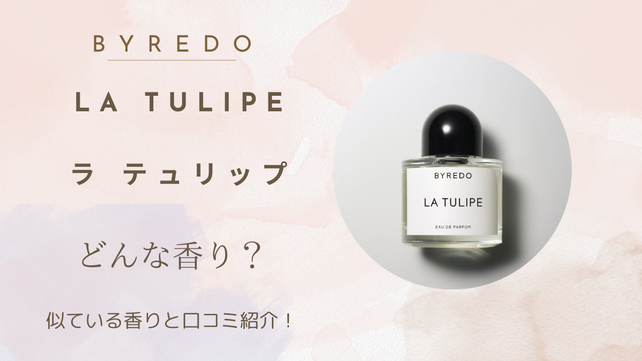 BYREDO【ラテュリップどんな香り？】似ている香りと口コミも紹介 