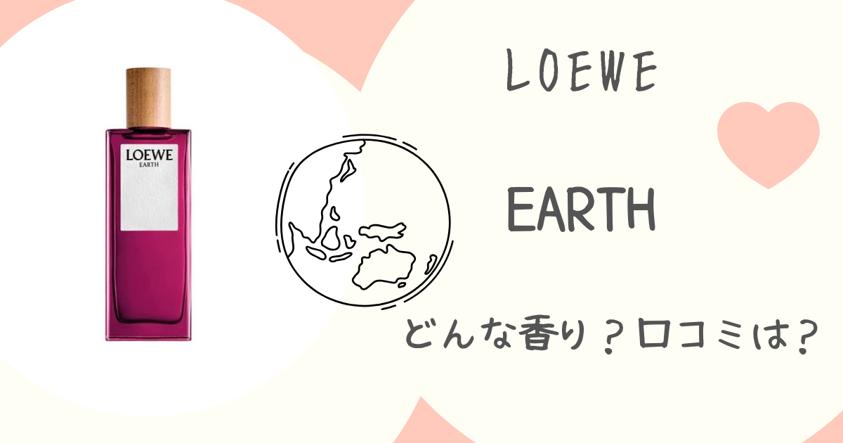 徹底解説・虜になる！【ロエベ アース】どんな香り？001との違いは 