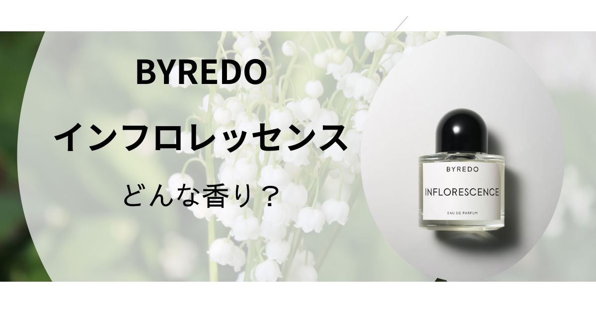 BYREDO【インフロレッセンス】どんな香り？アンントニアズフラワーズ  