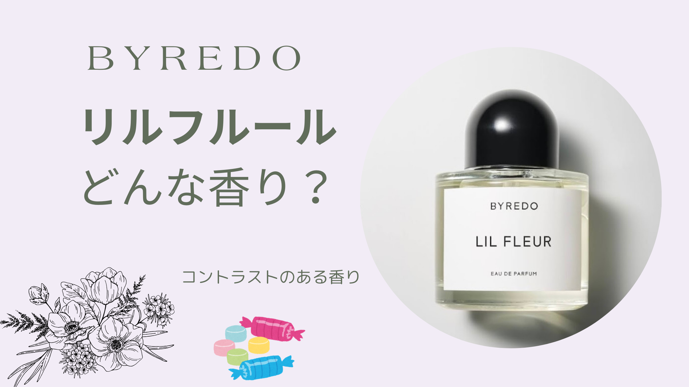 BYREDO【リルフルール】どんな香り？人と被りたくない方にオススメの好 