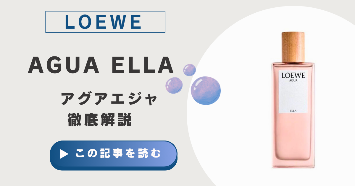 徹底解説！LOEWE【アグアエジャ】どんな香り？好感度ならこれで決まり 