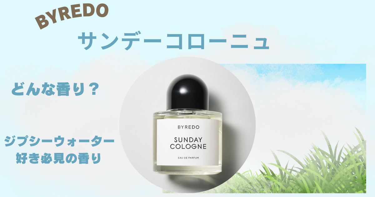 徹底解説【バイレード・サンデーコローニュ】どんな香り？口コミと 