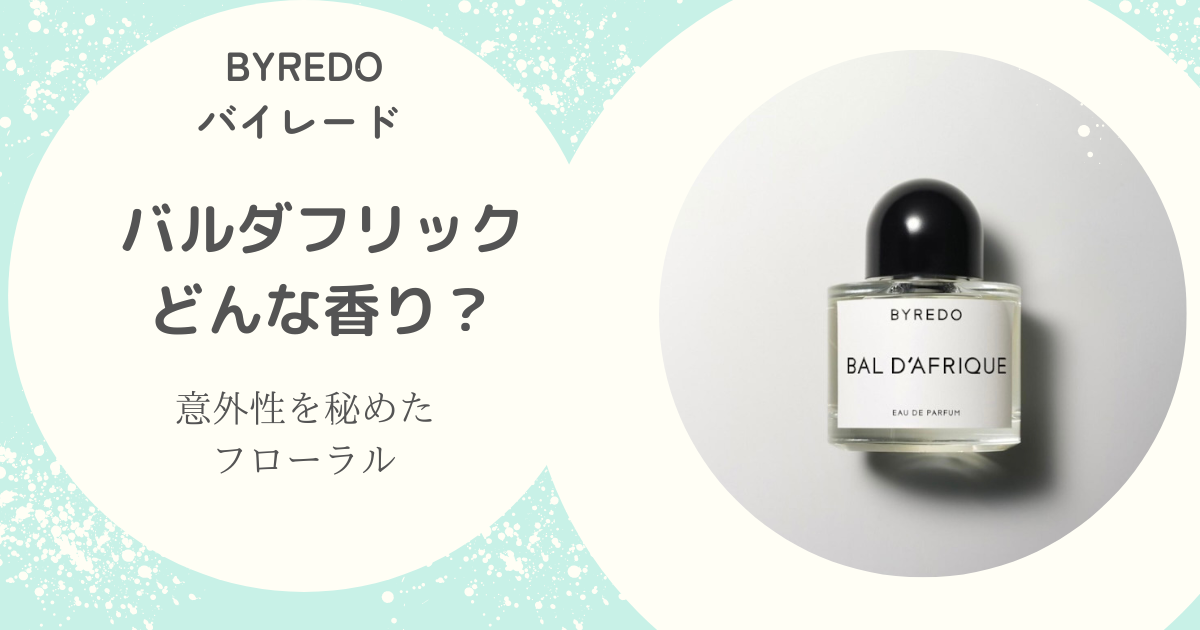 BYREDO【バルダフリック】どんな香り？バズっていると噂の香りの口コミ  