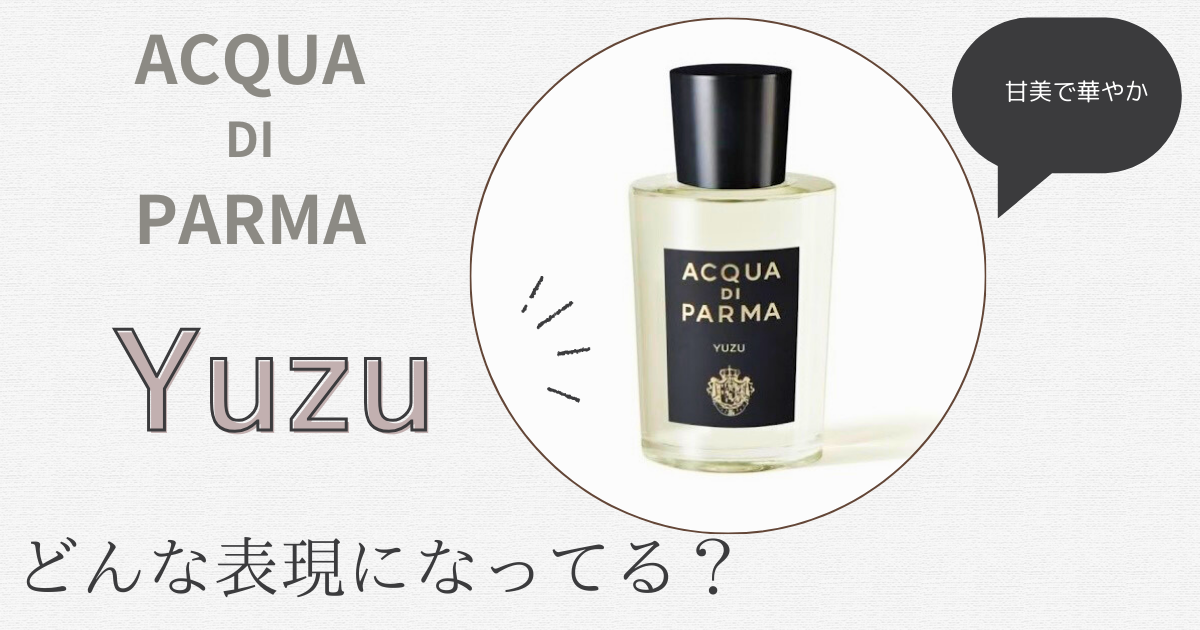 アクアディパルマ【ユズ】どんな香り？ユズ香水徹底比較 | kousui