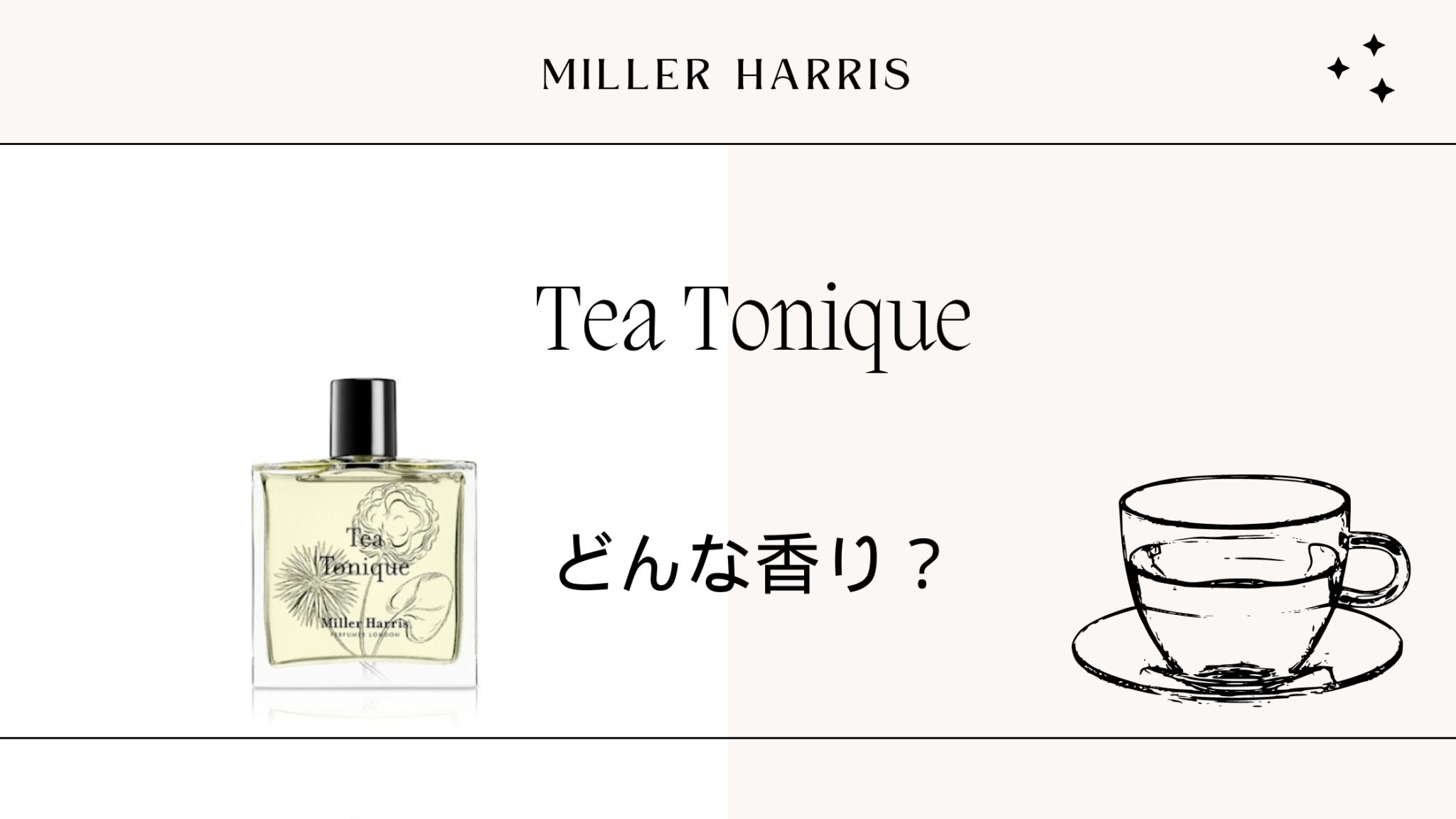 Miller Harris【ティートニック】どんな香り？似ている香りある？口コミ・レビュー徹底解説！ | kousui