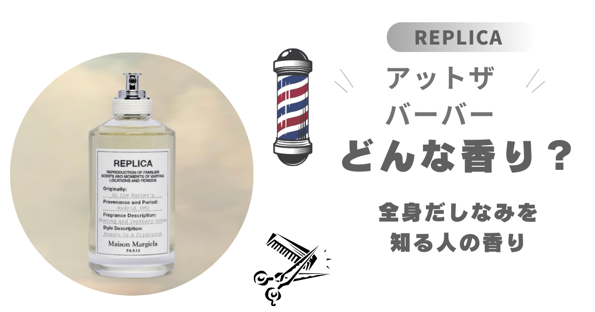 メゾンマルジェラ・レプリカ【アットザバーバー】どんな香り？買える 