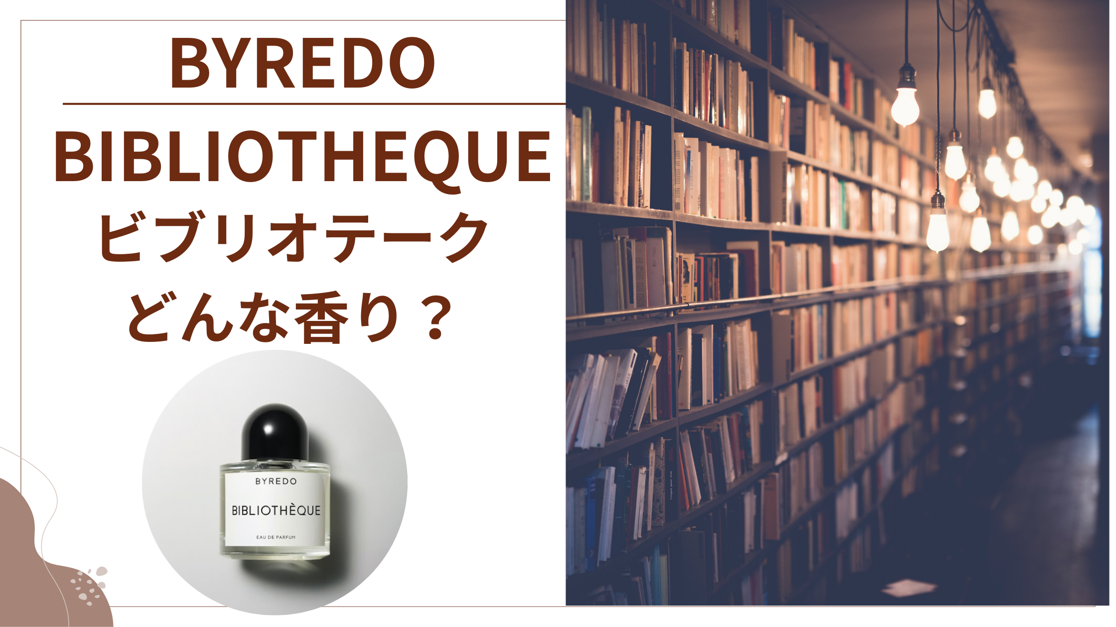 BYREDO【ビブリオテーク】どんな香り？ | kousui 