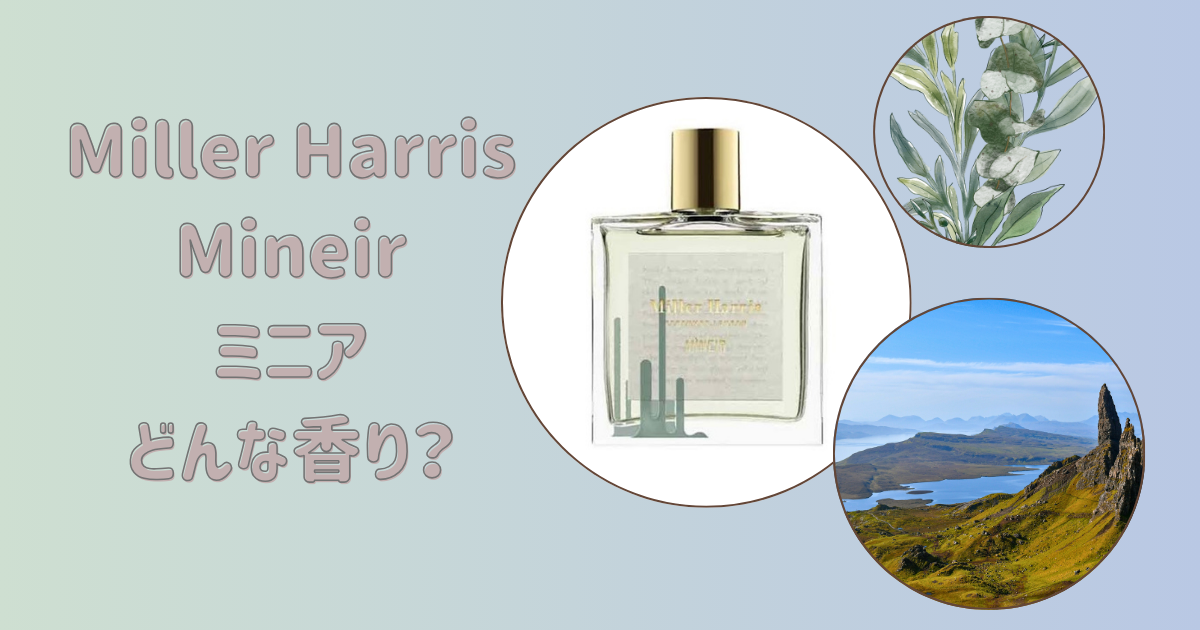 ミラーハリス2024新作【ミニア】どんな香り？シーソルトの使われた香り 