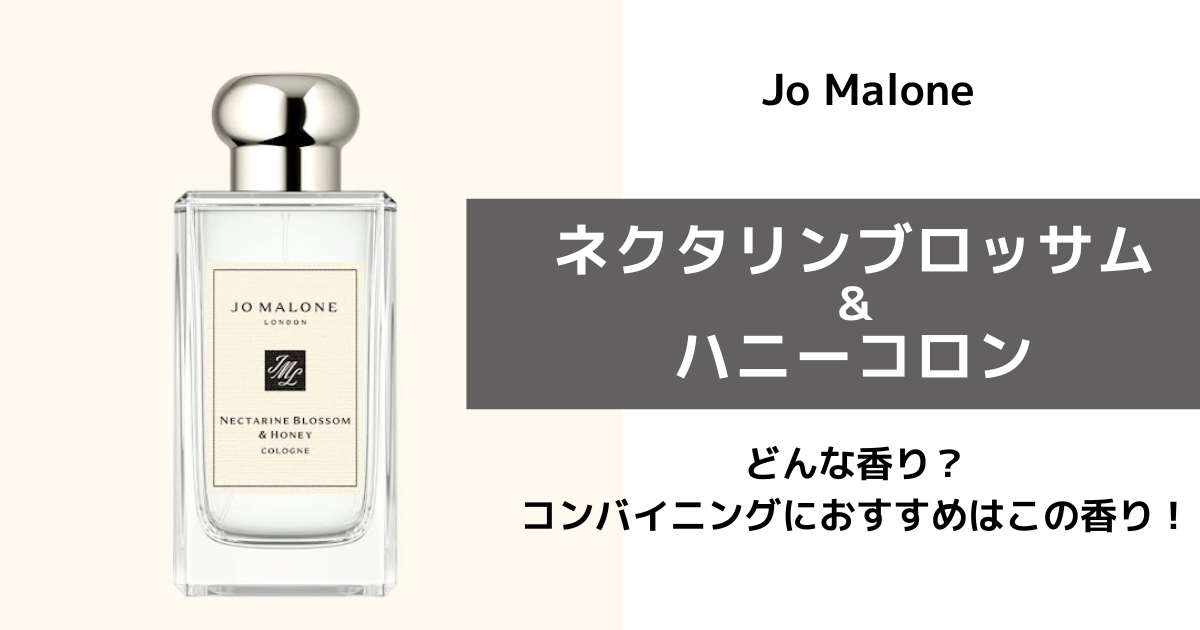 ジョーマローン【ネクタリンブロッサム＆ハニー】コロンどんな香り 