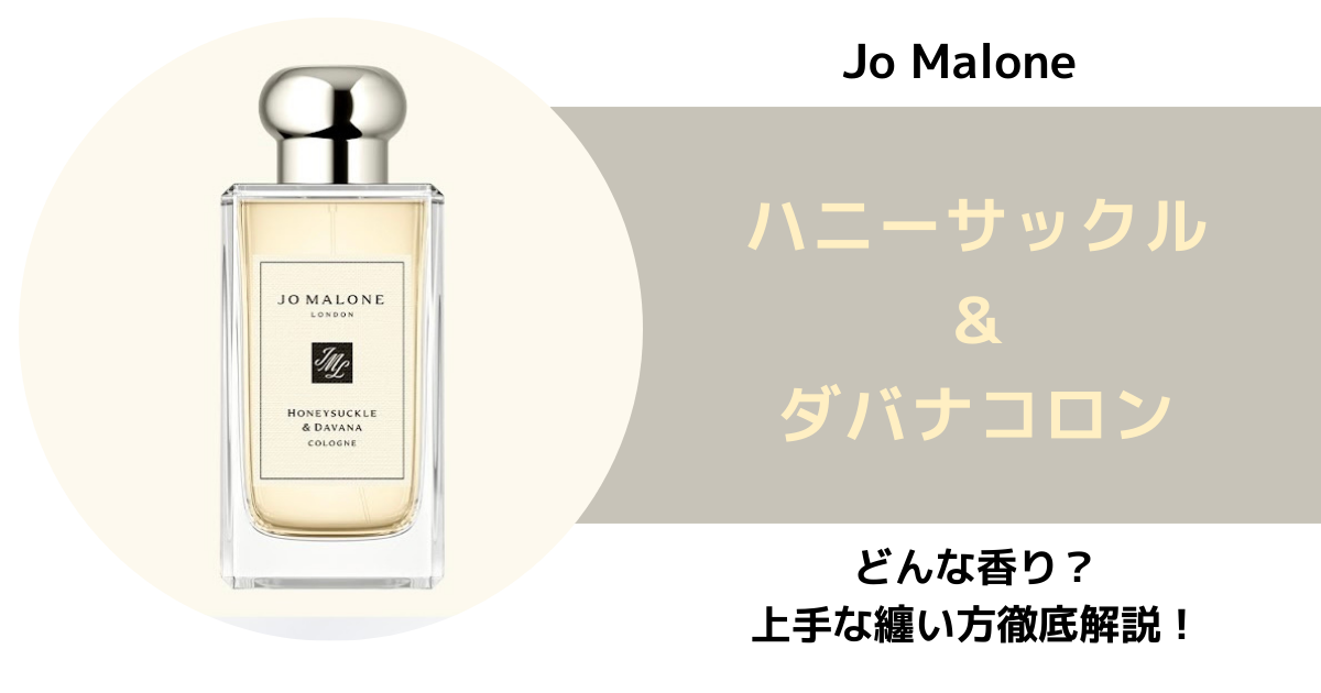 JoMalone【ハニーサックル＆ダバナコロン】どんな香り？おすすめは 