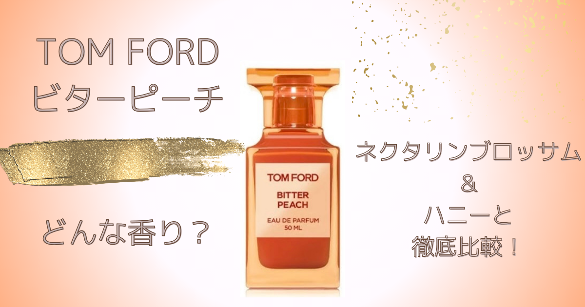 トムフォード【ビターピーチどんな香り？】似ている香りはある？口コミ 