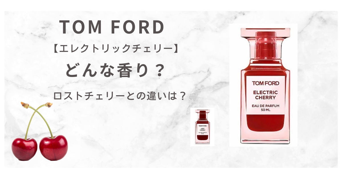 トムフォード【エレクトリックチェリーどんな香り？】ロストチェリーと 
