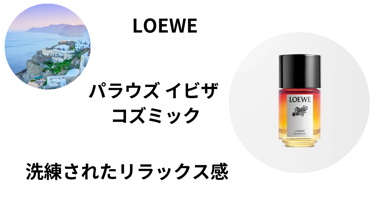 2024年の新作LOEWE【パウラズ イビザ コズミック】どんな香り？ | kousui