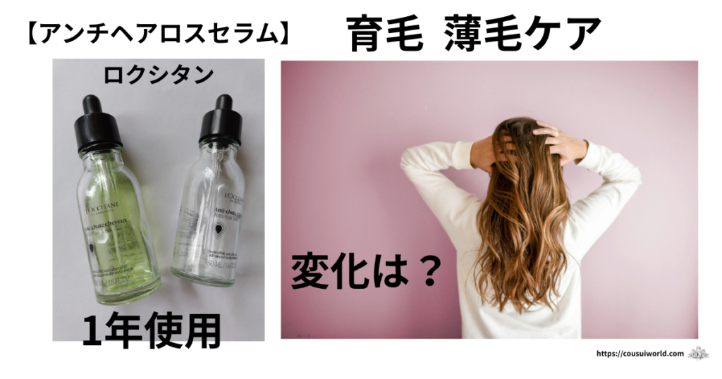ロクシタン「アンチロスヘアセラム」実際に1年使ったビフォーアフターの記事