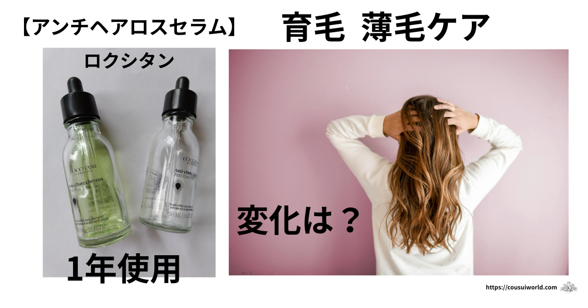 ロクシタン「アンチロスヘアセラム」実際に1年使ったビフォーアフターの記事