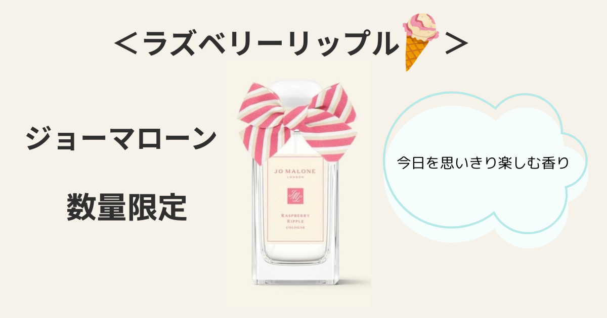 再入荷！【ジョーマローン限定】ラズベリーリップルコロン徹底レビュー 