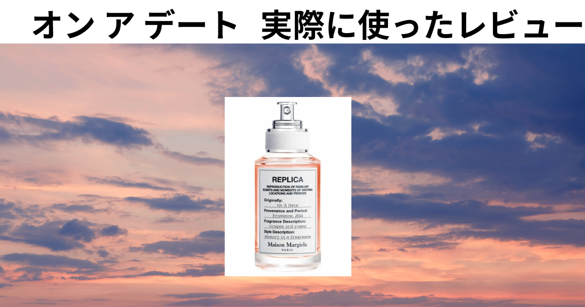 メゾンマルジェラ 【オンアデート】リアルレビューと口コミや購入 