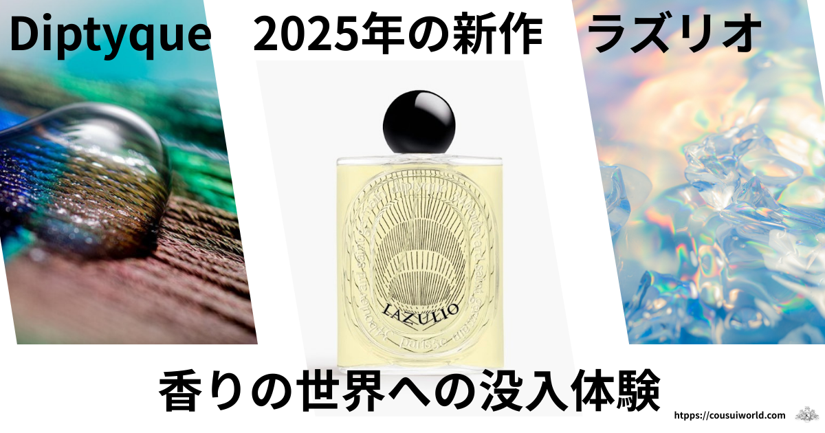 ディプティックラズリオアイキャッチ