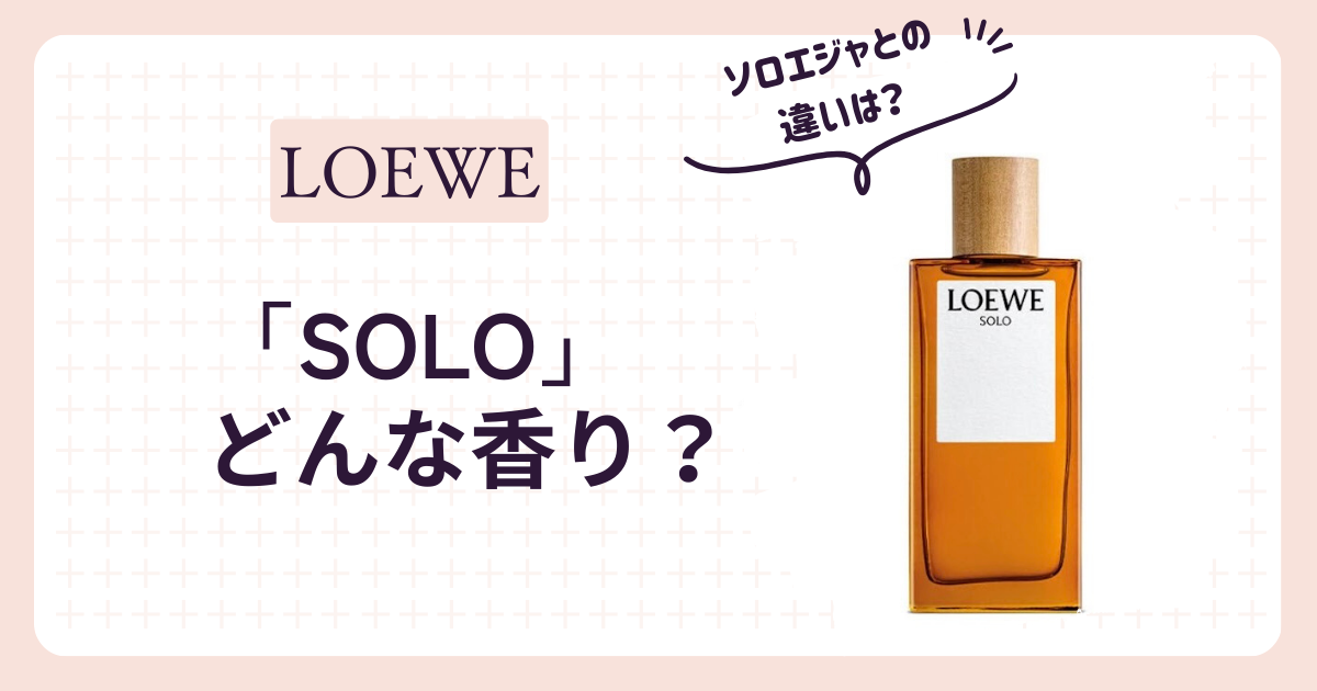 レビュー】ロエベ「SOLO（ソロ）」どんな香り？ソロエジャとの違いは 