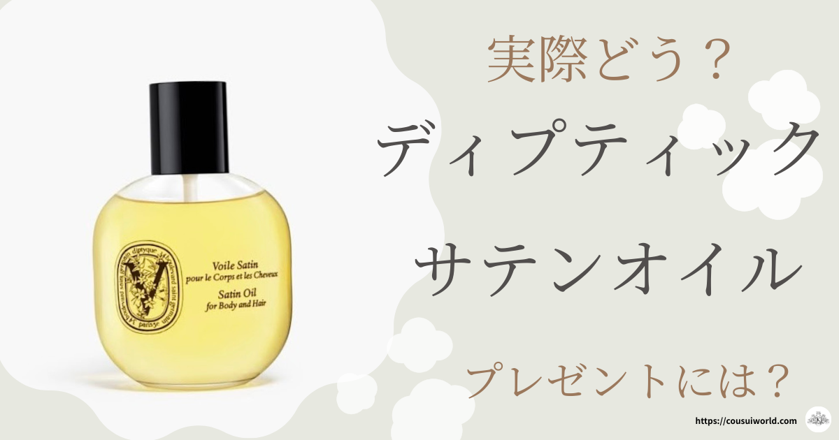 diptyque サテンオイル100ml ボディ&ヘアオイル 新品未使用 Amazon 