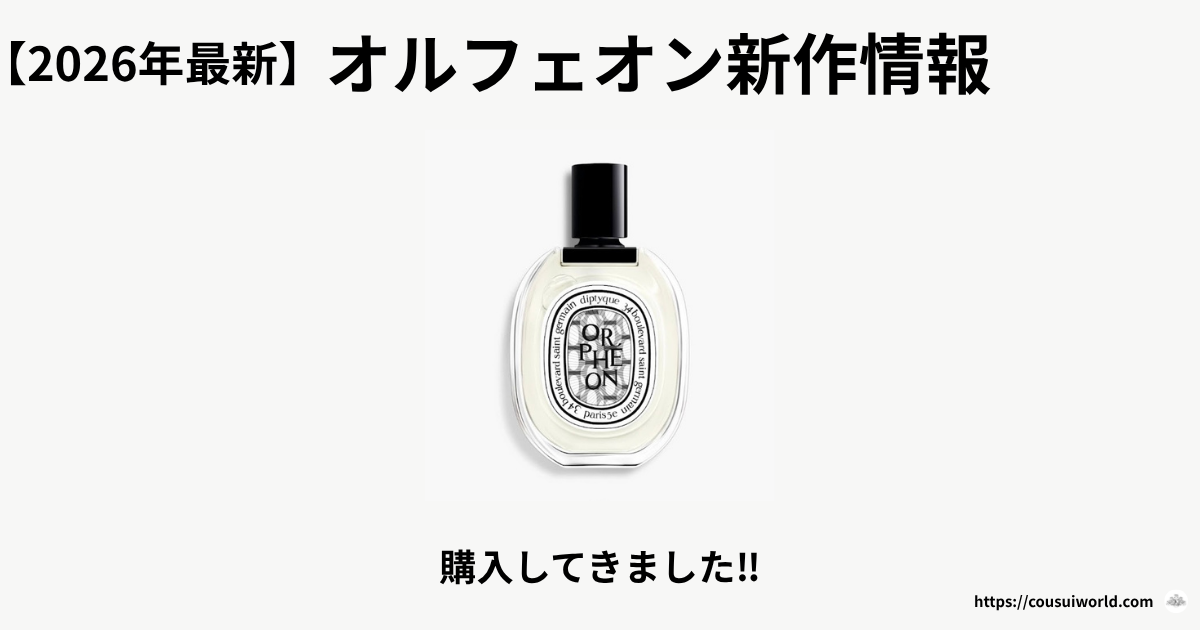 2026年最新・購入レビュー】ディプティック「オルフェオン」に待望の 