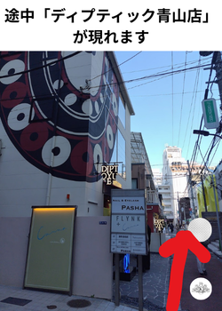 「ディプティック青山店」も一緒にたのしめる