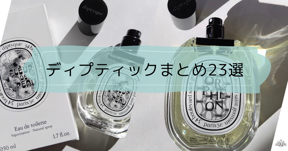 まとめ】Diptyque（ディプティック）香水23選｜全て肌で試したレビュー 