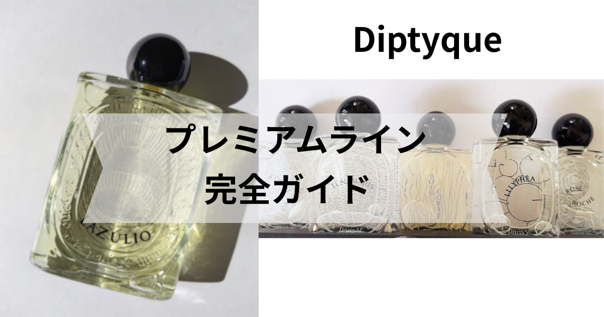 保存版】ディプティック最高峰ライン徹底比較｜レゼサンス全6種＆店舗 