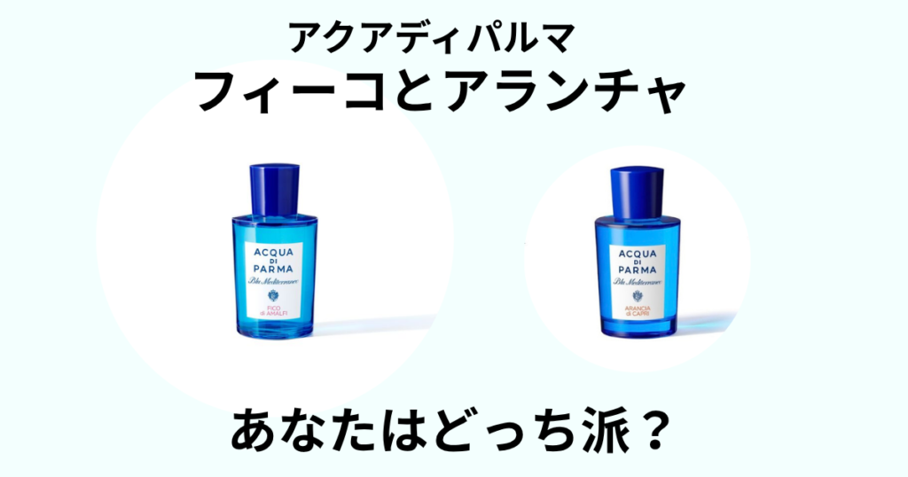 アクアディパルマ「フィーコ」アイキャッチ画像