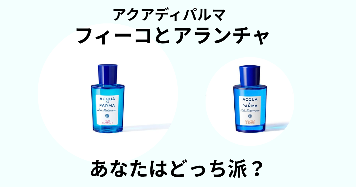 アクアディパルマ「フィーコ」アイキャッチ画像