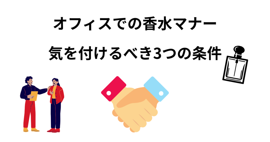 オフィスでの香水マナーアイキャッチ画像