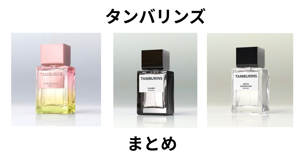 タンバリンズまとめ記事