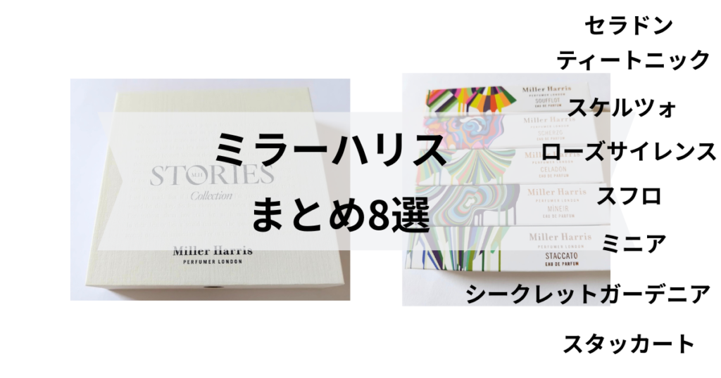 ミラーハリスまとめ記事8種