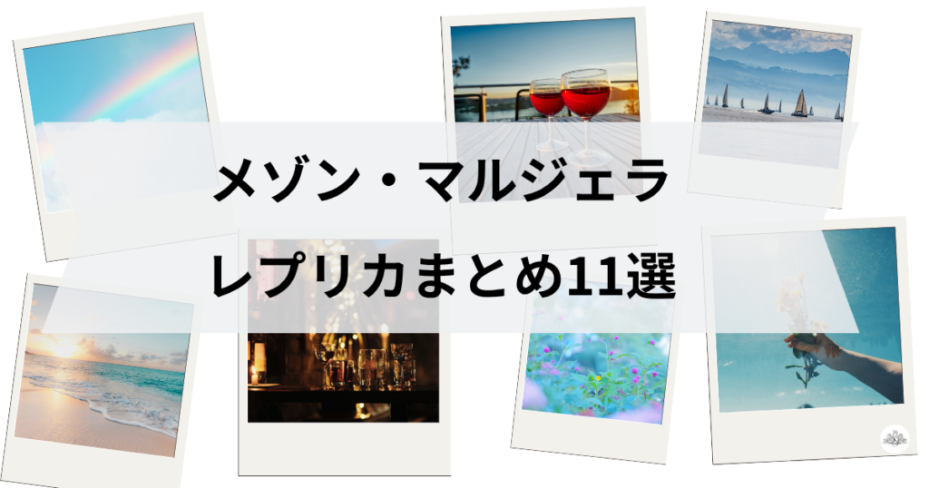 メゾンマルジェラ香水まとめ記事11選