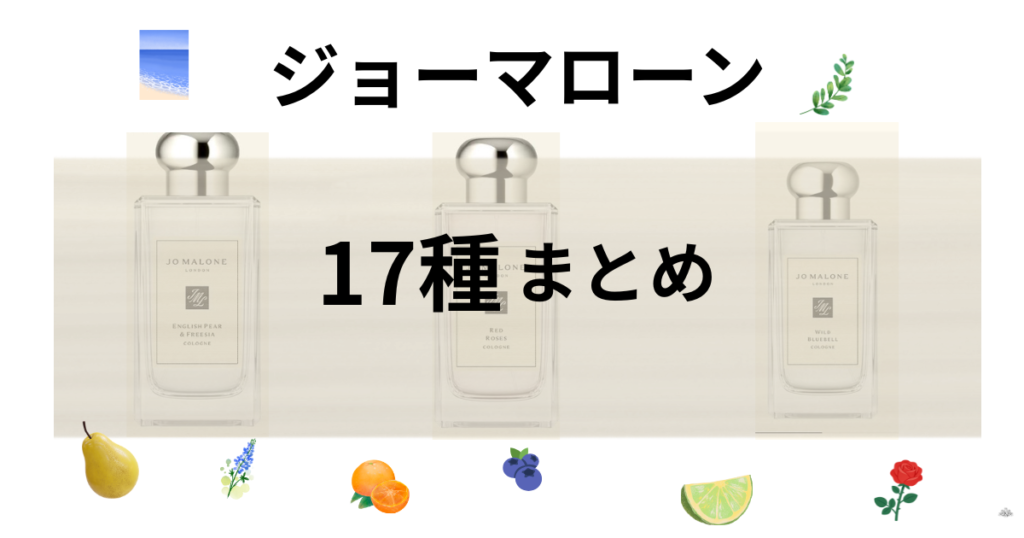 ジョーマローン17種まとめ記事サムネイル