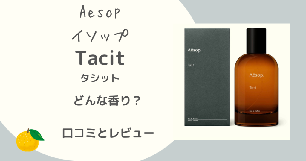 イソップ「タシット」サムネイル