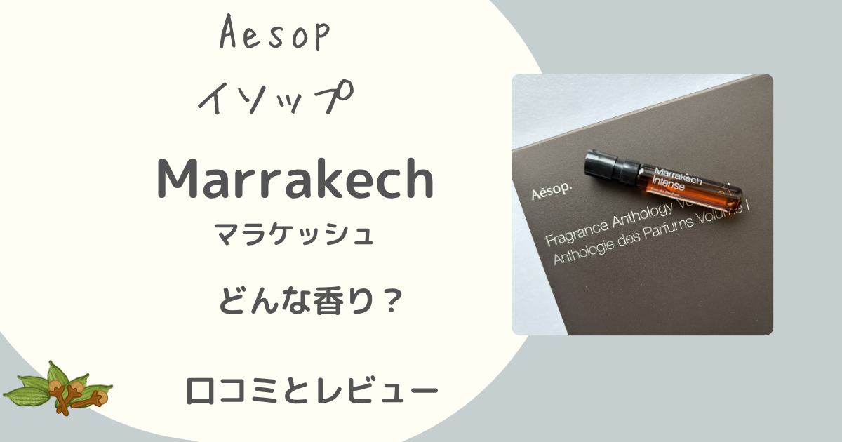 イソップ「マラケッシュ」アイキャッチ画像