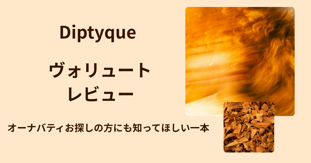 ディプティック「ヴォリュート」レビューサムネイル