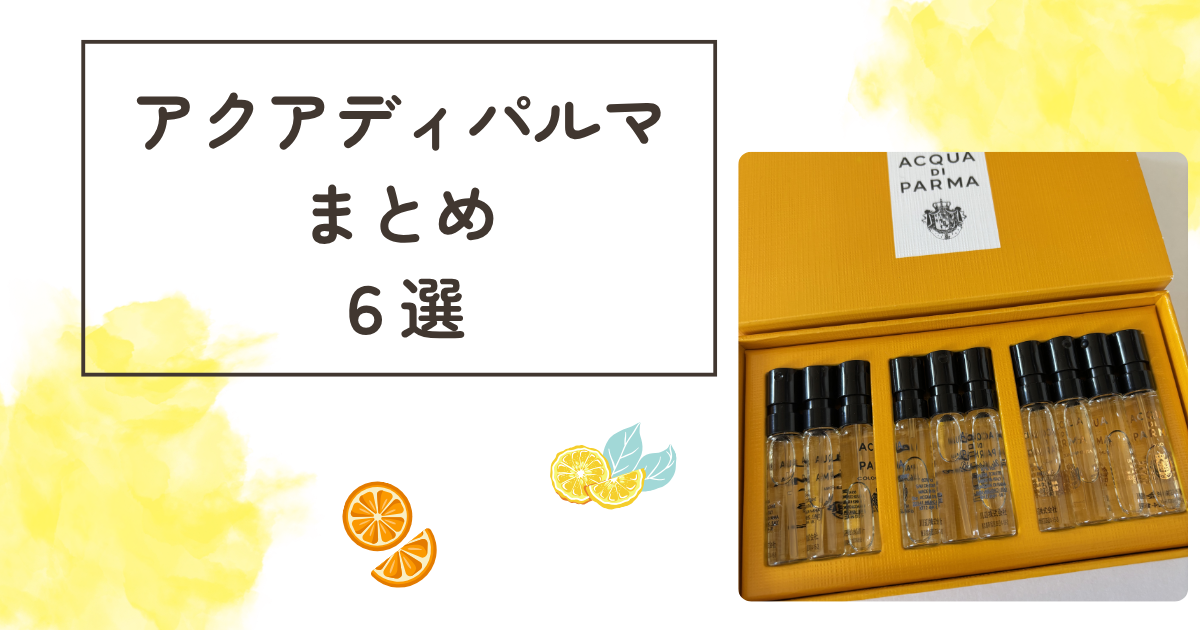 アクアディパルマまとめ記事サムネイル