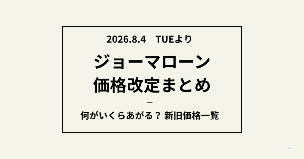 ジョーマローン2026年価格改定まとめ記事