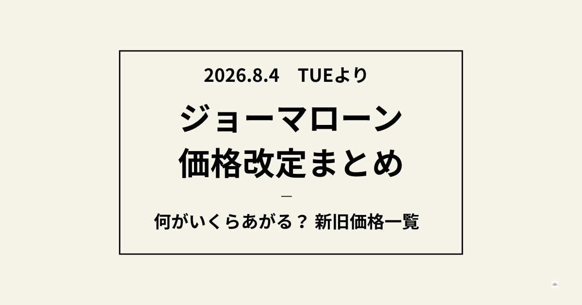 ジョーマローン2026年価格改定まとめ記事