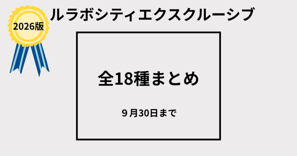 ルラボ「シティエクスクルーシブまとめ」記事アイキャッチ